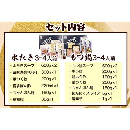 ふるさと納税  ふるさと納税 博多華味鳥 水たき・もつ鍋セット 各1セット(3〜4人前×2)RHS-100M 北九とり善株式会社《30日以内に順次出荷(土.. 福岡県鞍手町