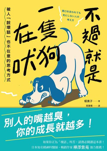 【電子書】不過就是一隻狗在吠：被人「說壞話」也不在意的思考方式