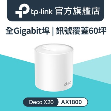 TP-Link Deco X20 AX1800 真Mesh 雙頻智慧無線網路WiFi 6分享系統網狀路由器（1入）