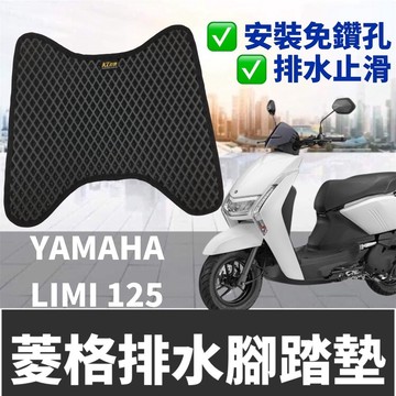 現貨🔥免鑽孔附魔鬼氈 Yamaha LIMI 125 腳踏墊 機車踏墊 limi125 腳踏墊 腳踏板 踏板 腳踏 改裝