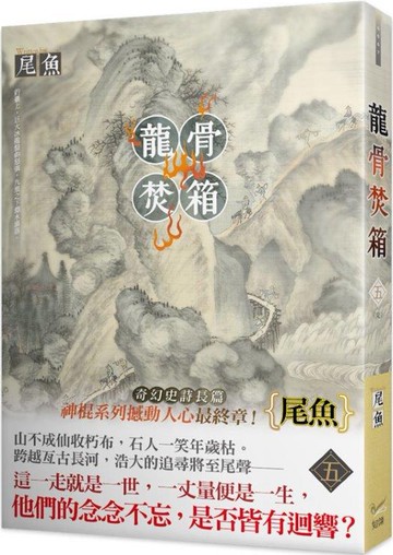 龍骨焚箱 五（完）