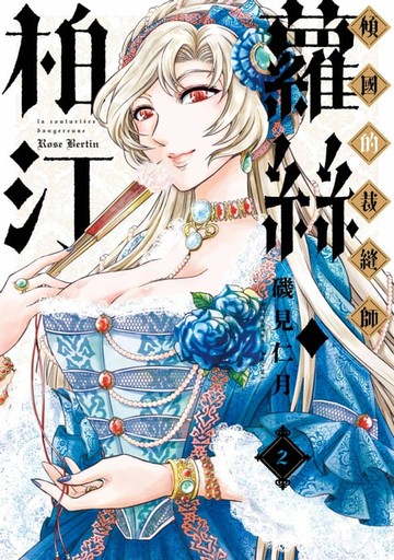 【電子書】傾國的裁縫師蘿絲．柏汀(02)