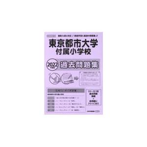 翌日発送・東京都市大学付属小学校過去問題集 ２０２２年度版