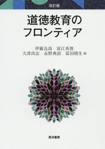 道徳教育のフロンティア 伊藤良高 冨江英俊 大津尚志