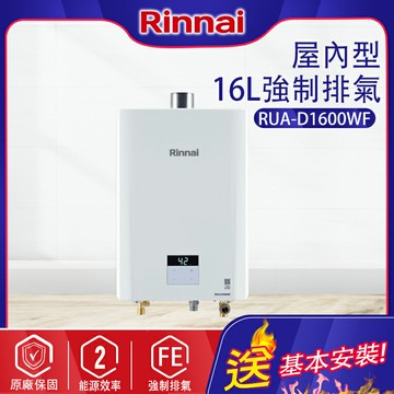 Rinnai林內~強制排氣型16L熱水器(RUA-D1600WF-基本安裝)