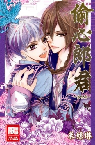 偷心郎君~落花飛~[二手書_良好]