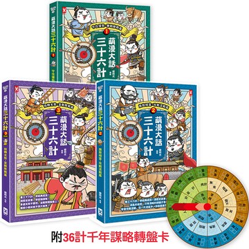 【讀書共和國】萌漫大話三十六計(三冊套書)：讓你百戰百勝、反敗為勝、不戰而勝【附36計千年謀略轉盤卡】