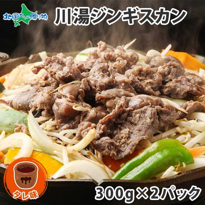 御歳暮 ジンギスカン タレ 北海道 ラム 肉 味付き 羊肉 焼き肉 お取り寄せ グルメ ギフト 食品 計600g