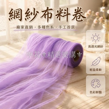 台灣出貨✨ 網紗椅背紗 婚禮現場佈置紗幔 訂婚宴裝飾布 樓梯扶手垂飾 1.6米固定寬 10-180米長卷 多色可選