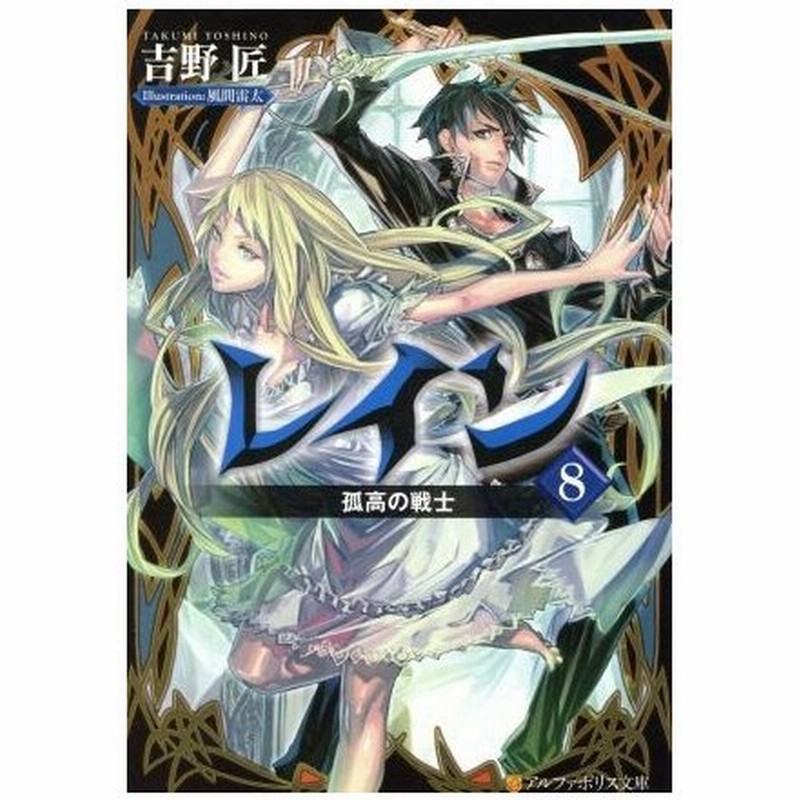 レイン ８ 孤高の戦士 アルファポリス文庫 吉野匠 著者 風間雷太 通販 Lineポイント最大0 5 Get Lineショッピング