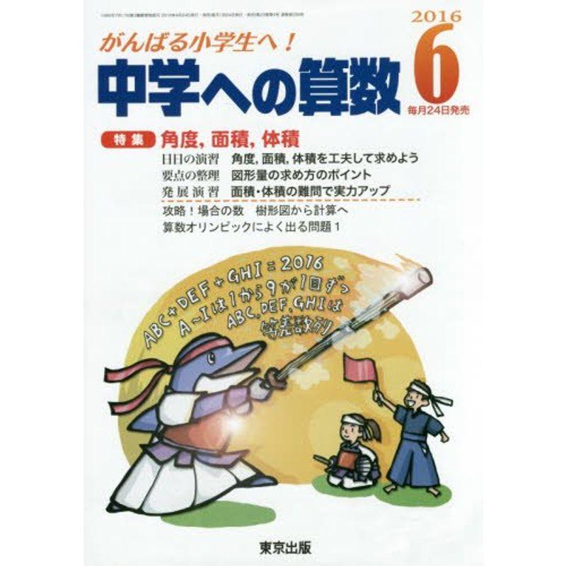 中学への算数 2016年 06 月号 雑誌