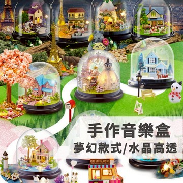 【台灣出貨】DIY水晶球音樂盒 材料包 玻璃裝飾 兒童手作 裝飾品 擺飾 小夜燈 透明球 DIY 手作 玩具 音樂盒