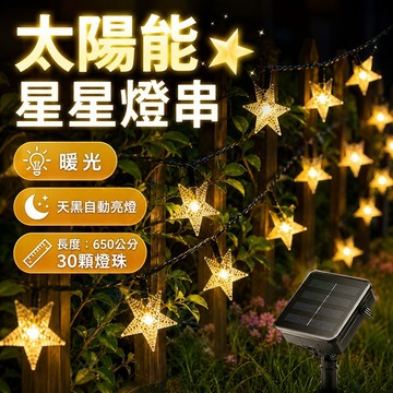 現貨✨太陽能星星燈串 650公分30顆燈珠 太陽能串燈 星星燈 太陽能燈串 戶外防水 串燈 耶誕燈 庭院花園 聖誕樹燈串
