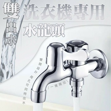 【U-like】雙出水水龍頭 洗衣機專用水龍頭 水龍頭 洗衣機水龍頭 多功能 一進二出 防漏 銅芯