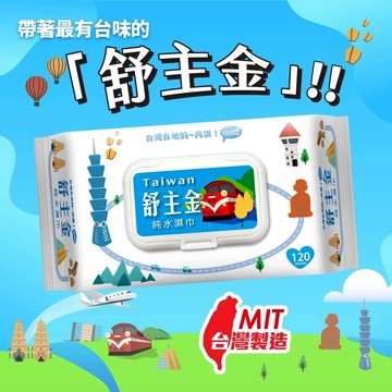 台灣製造 舒主金純水濕巾120抽 含蓋 超大家庭號濕巾 珍珠紋 無添加 RO純水 濕巾 濕紙巾 柔濕巾【衣橙購物】
