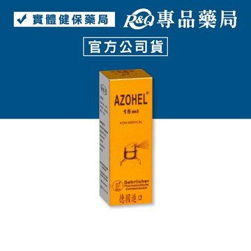 AZOHEL 安得液噴劑 (口腔衛生 清潔保健) 15ml/盒 專品藥局 【2032768】