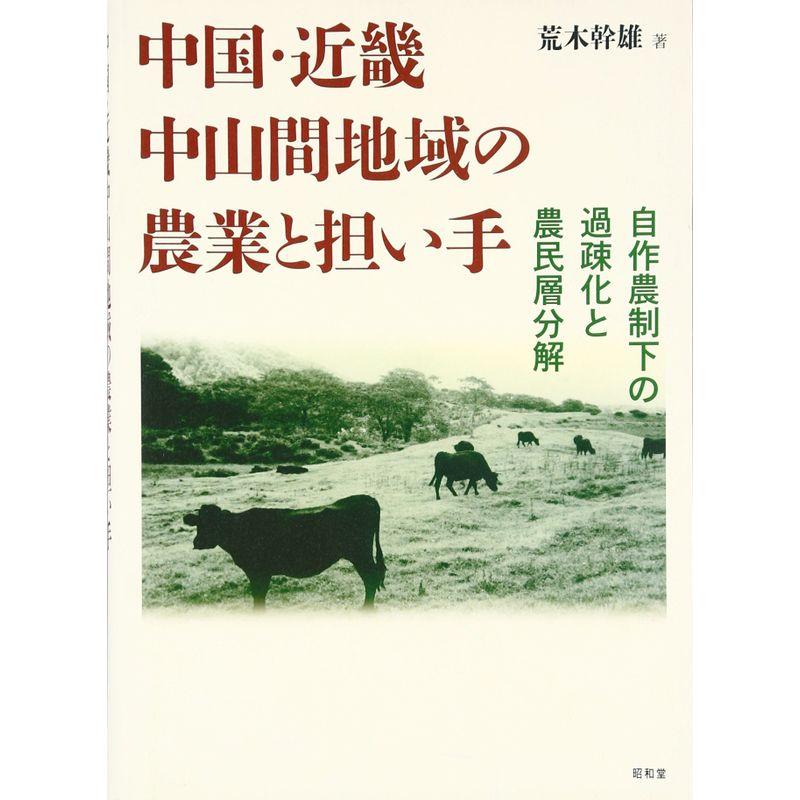 中国・近畿中山間地域の農業と担い手?自作農制下の過疎化と農民層分解