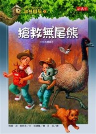 神奇樹屋（20）：搶救無尾熊[二手書_近全新]