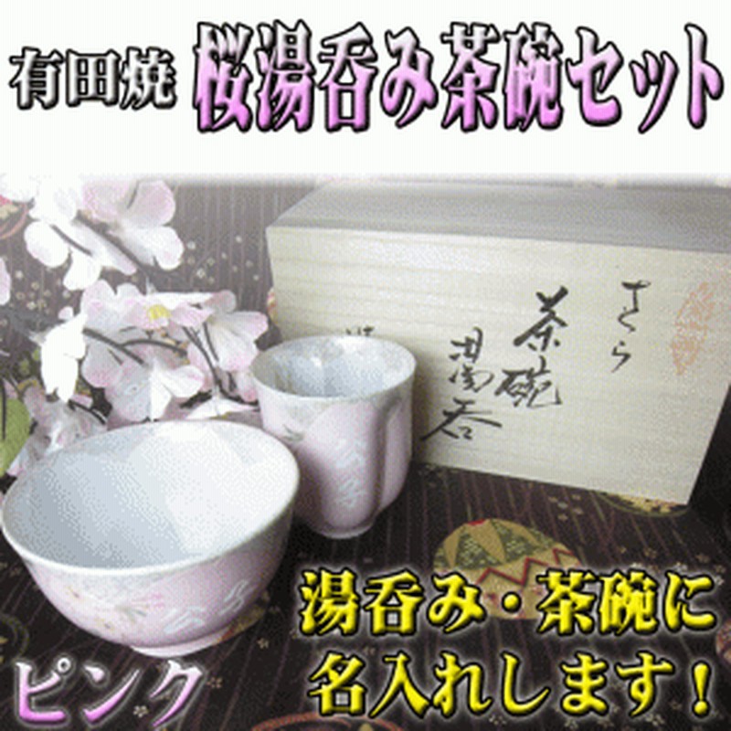 名入れ 桜 湯呑み 茶碗 セット ピンク 木箱入り プレゼント 有田焼 高級 誕生日プレゼント 還暦祝い ギフト 夫婦 湯呑 Pa 通販 Lineポイント最大1 0 Get Lineショッピング