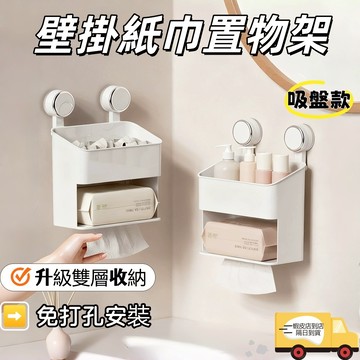 【隔日達🔥免運】壁掛式吸盤紙巾盒 免打孔壁掛式 擦手紙盒 紙巾盒 抽紙盒 衛生紙架 吸盤置物架 浴室收納盒 雙層置物
