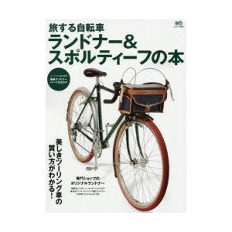 旅する自転車ランドナー＆スポルティーフの本 美しきツーリング車の買い方がわかる! | LINEブランドカタログ