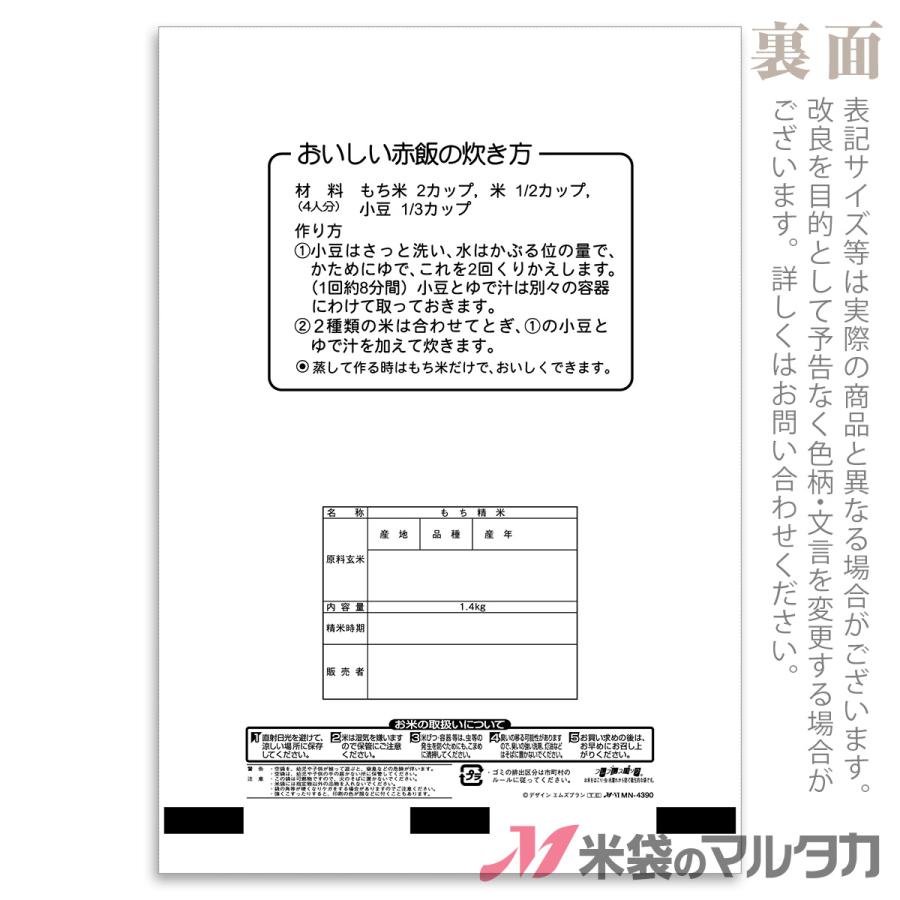 米袋 ラミ フレブレス もち米 赤飯 1.4kg用 100枚セット MN-4390