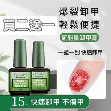 ✨隔日到貨✨美麗佳人 買二送一大優惠 爆裂卸甲膠 15ml美甲魔力卸甲膏 美甲店專用懒人卸甲水膠