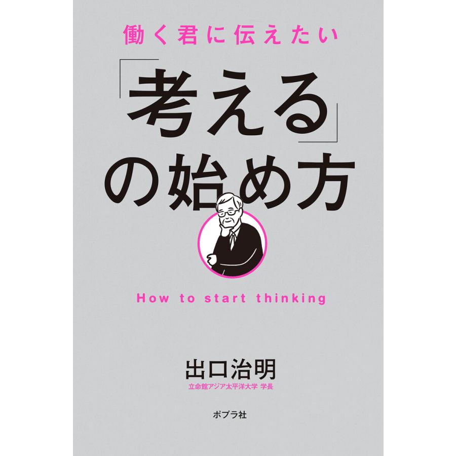 働く君に伝えたい 考える の始め方