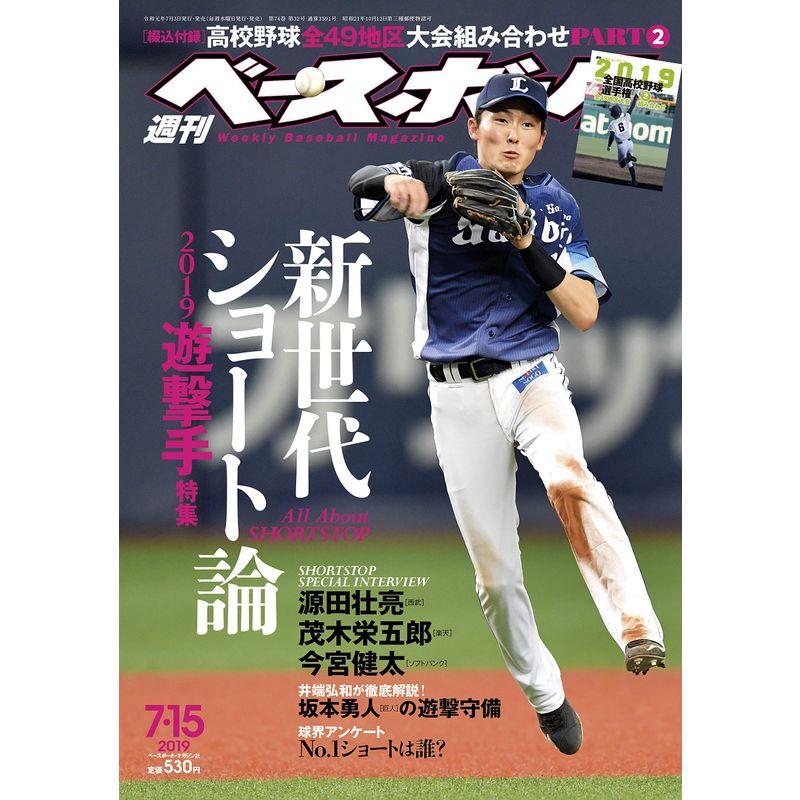 週刊ベースボール 2019年 15 号 特集:新世代ショート論 2019遊撃手特集 綴込付録:高校野球全49地区大会組み合わせPART.