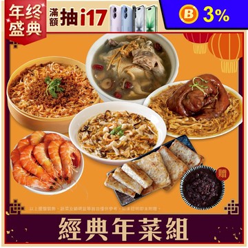 【山田大叔】六道經典年菜組(6-8人份)