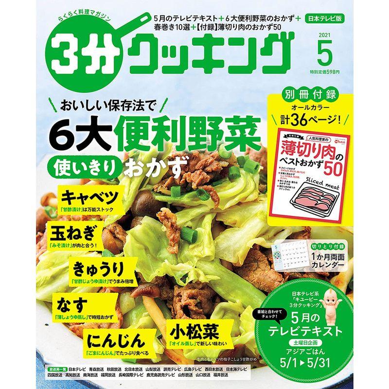 3分クッキング 2021年5月号