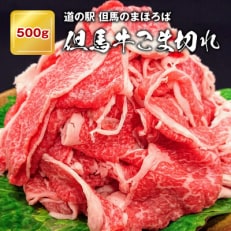 「但馬牛」こま切れ500g