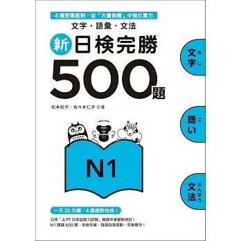 新日檢完勝500題N1：文字．語彙．文法  松本紀子、佐佐木仁子 2016 眾文圖書股份有限公司