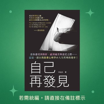 【天蠍座製作】★全新★自己再發見 9789863168638