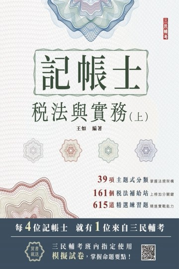 2024稅法與實務（上）（記帳士考試適用）（三民補習班年度教材）[二手書_良好]