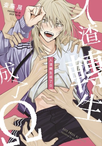 人渣轉生成了Ω（全）[二手書_近全新]