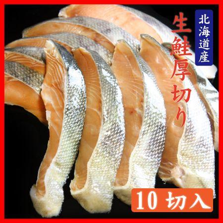 鮭 北海道 宗谷産 生鮭 秋鮭 サーモン 海産物 厚切り 10切 1Kg