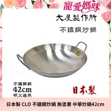 【大屋製作所】日本製 CLO 不鏽鋼炒鍋 無塗層 中華炒鍋 大炒鍋 42cm(明火適用)