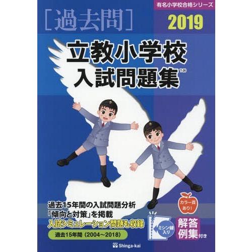 立教小学校 入試問題集 伸芽会