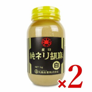 九鬼 星印 純ネリごま 白 1kg (1000g) × 2個［九鬼産業］