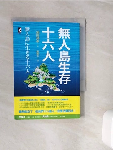 【書寶二手書T6／翻譯小說_WI6】無人島生存十六人：一段勇氣、信心、合作的250天冒險旅程_須川邦彥, 陳嫻若
