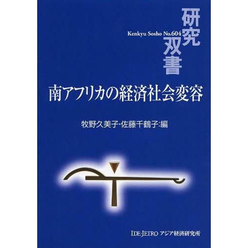 南アフリカの経済社会変容