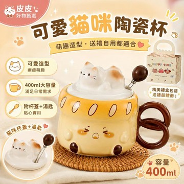 陶瓷杯 可愛貓咪馬克杯 咖啡杯 牛奶杯 辦公杯 禮盒 送禮 杯子 附蓋附匙 400ml 居家小物 交換禮物 早餐杯 水杯