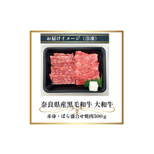 ふるさと納税 奈良県 宇陀市 (冷凍) 大和牛 バラ 赤身 盛り合わせ 焼肉 500g ／ 金井畜産 国産 ふるさと納税 肉 生産農家 産地直送 奈良県 宇陀市 ブランド牛