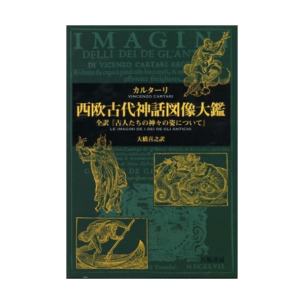 西欧古代神話図像大鑑 全訳 古人たちの神 の姿について