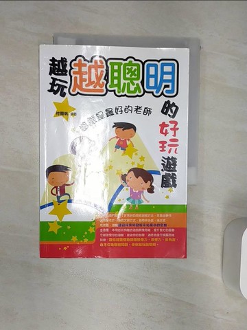 【書寶二手書T1／少年童書_R1T】越玩越聰明的好玩遊戲_付簡帆