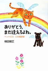  ありがとう。また逢えるよね。 ペットロス　心の相談室／横田晴正