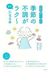 季節の不調が必ずラク～になる本 花粉症 夏バテ カゼ [本]