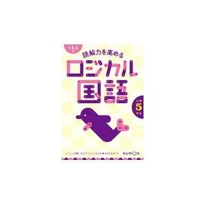 翌日発送・くもんの読解力を高めるロジカル国語小学５年生