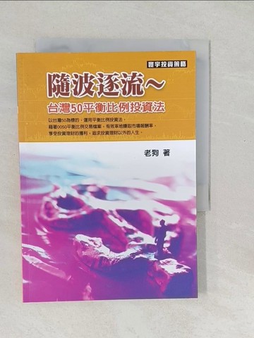 【書寶二手書T1／股票_SYF】隨波逐流-台灣50平衡比例投資法_老狗